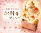 お財布から豊かさの流れをリーディングします 恵比寿さまの金運ヒーリングとメッセージ イメージ1
