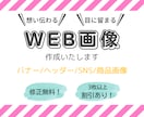 想い伝わる！WEB画像制作いたします 丁寧なヒアリングで想いが伝わるデザインをご提案いたします イメージ1