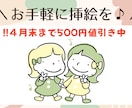 温かみのある、ちょこっとイラスト描きます ★ワンポイントにオススメ★使用色はシンプルに２色まで★ イメージ1