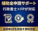 補助金申請用の資料・計画書を作成します 採択率UPを目指す！行政書士×FPが対応 イメージ1