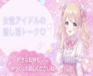 語り大歓迎！推しの話たくさん聞きます 好きな気持ち、思いっきり話していい場所です。 イメージ1