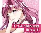 幅広い絵柄で、目を惹くイラストを制作します 1枚絵、立ち絵、SDイラストなどお任せください！ イメージ1