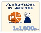 視覚的かつ効果的な伝わる資料を作成致します パワーポイントデザインを手軽にお任せ・スピード納品 イメージ2