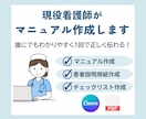 看護師が医療・介護現場のマニュアル作ります 看護師歴10年の現場目線誰にでもわかりやすく正しく伝わる イメージ1