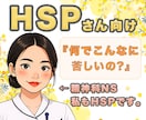 HSP｜繊細すぎて生きづらいあなたの心を軽くします HSS型HSP×INFJの私が、そっと寄り添います♧ イメージ1