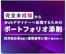 未経験向けに元採用担当がポートフォリオを添削します 完全未経験からWebデザイナーへ転職を目指す方をサポート イメージ1
