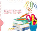 短期留学についてご質問承ります 実際の留学経験者より3日間質問をお受けいたします！ イメージ1