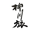 書道家が唯一無二のロゴ・題字を制作します 社名、店舗・商品ロゴを墨の表情と線の力を活かして。 イメージ2