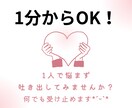 1分からOK！誰にも言えないお話、私がお聞きします 愚痴聞き、相談、雑談、恋愛話、子育て、人には言えない話… イメージ1