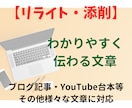 わかりやすく伝わる文章に添削・校正・リライトします ブログ記事やチラシ、アンケートなど様々な文章を伝わりやすく イメージ1