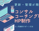 コンサル・コーチングの方向けにHP制作します 3ヶ月無料サポート付き！さらに費用を抑える方法も紹介します！ イメージ1