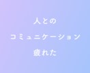 人間関係の悩みを【ルノルマンカード】で鑑定します もうこれ以上悩みたくない。人間関係を紐解き、アドバイスします イメージ3