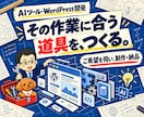AIツール開発とWordPress自動化を承ります 業務に合わせて制作・納品|仕様を事前に相談 イメージ1
