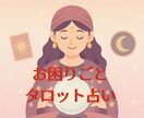 お困りごと解決のヒントをお届けします 〜どんなお悩みもOK＊タロット鑑定します〜 イメージ1