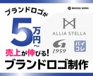ブランドロゴを作成致します 商品、サービスに似合うデザインをご提案致します。 イメージ1