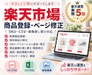 楽天の商品登録・ページ修正を代行します 商品情報・SKU・画像・CSV修正まで対応 イメージ1