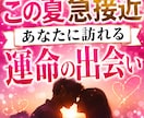 この夏急接近　運命の出会いが動き出す瞬間視ます 今、静かに動き出している恋の流れを読み解きます イメージ1