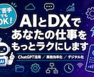 個人事業主のDX・AI活用を一緒に考えます ITが苦手でも大丈夫！業務効率化を一緒に実現します イメージ1
