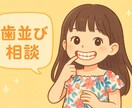 子供の歯並びどうする？ やさしく電話で相談できます 3児のママ歯科衛生士がおうちできることを一緒に考えます イメージ1