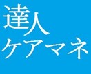 ケアマネのスキルアップ、出世の為のコンサル致します ケアマネとしてスキルアップしたい人、出世したい人！ イメージ1