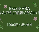 作業効率化！Excel・VBAなら何でも解決します 基本的な作業だけでなく集計や見せ方のコツまで！お伝えします。 イメージ1