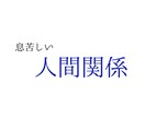 その息苦しい人間関係の未来占います 数秘術×四柱推命×タロット　人間関係の悩みに終止符 イメージ1