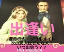 出会い：あなたの運命の相手をじっくり占います あなたとご縁の深いソウルメイトや運命の相手との出会い占います イメージ1