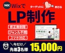 Wixで心に刺さるLPを作ります ターゲットの心に刺さるLPで集客UP！修正無制限対応します。 イメージ1