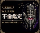 即日鑑定｜不倫の彼の本音を視ます 誰にも言えない恋の答えを、ここで イメージ1