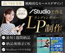 Studioで成果に繋がる高品質なLPを制作します お客様の申込導線をセールス特化の文章・デザインで戦略的に設計 イメージ1