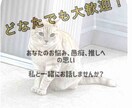 あなたのお悩み、愚痴何でも解決します あなたの悩み、愚痴、推しへの思いを全て引き受けます！ イメージ1