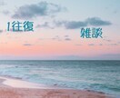 プチ雑談します 友達感覚でOK　24時間以内にお返事します イメージ1