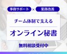 オンライン秘書：あなたの困りごとサポートします 事務も改善もまとめてお任せ！本業に集中できる環境へ イメージ1