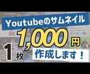 1,000円でYoutubeのサムネイル作成します 長くお付き合いできるよう、丁寧な対応を心がけます！ イメージ1
