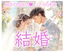 結婚♡ について占います 1月末まで特別価格★“彼の結婚への意識”と“未来”を鑑定✩ イメージ1
