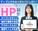 Studioのテンプレートを使ってHPを作成します テンプレを活用し、低価格・短納期・高品質なサイトを制作します イメージ1