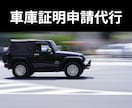 石川・金沢の車庫証明手続きを代行します 県外のディーラー様から日中お時間がとれない方まで イメージ1