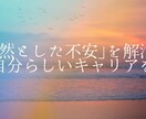 転職前後の「これでいいのかな」を解消します 転職前後の違和感・漠然とした不安を現役人事と解消しませんか？ イメージ1