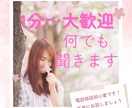 1分からでもOK!お話なんでも聞きます 誰かと話したい時、聞いて欲しいとき、客観的な意見が欲しいとき イメージ1