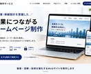 集客・採用につながるホームページを制作します 見た目だけで終わらない、“成果につながるWebサイト”へ イメージ1