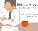 小さな会社の倒産の相談をお受け致します 倒産は準備さえ出来ていれば決して怖いものではない！ イメージ1