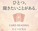 ひとつのお悩みをカードで丁寧に読み解きます 今、一つだけ聞きたいことがあるあなたへ。 イメージ1
