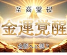 錬成術であなたの金運の流れを整え上昇へ導きます 経済的な不安や心配を解消｜豊かな心と生活が手に入る究極の鑑定 イメージ1