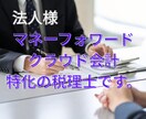 法人様の《顧問税理士》になります 【マネーフォワードクラウド会計】による税務顧問 イメージ1