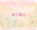 ひとりで悩まないで親子鑑定で個性を教えます 大丈夫。四柱推命で読み解く、わが子にぴったりの育て方と相性 イメージ1