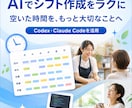 AIでシフト作成を楽にできるようお手伝いします 面倒なシフト作成を減らし、大切な仕事に時間を使う イメージ1