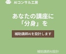 あなたの講座に「分身」を。補助講師AIを設計します あなたの思想を受け継ぐ分身AI講師を、専門家が設計 イメージ1