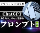 あなた専用のChatGPTプロンプト作ります 【初心者歓迎】ChatGPTプロンプト作成でお悩み解決 イメージ1