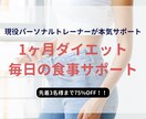 1ヶ月間毎日ダイエット食事のサポートをします ストレス/リバウンドを防ぐダイエット！1ヶ月で痩せ体質へ イメージ1