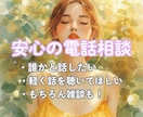安心の電話相談で気軽にお話し・お悩み聴きます ちょっと話したい･恋愛･子育て･モヤモヤに優しく寄り添います イメージ1
